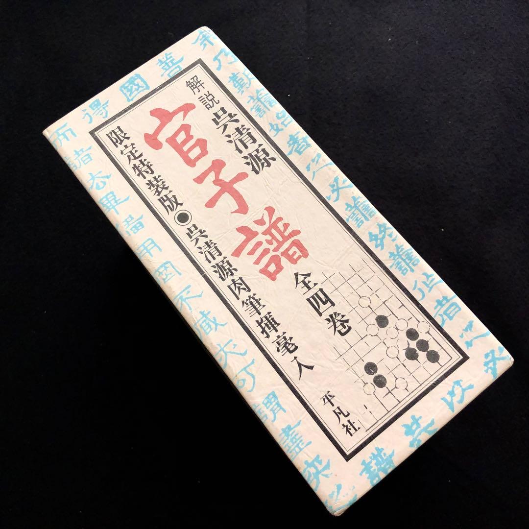 【囲碁】「官子譜 全4巻 限定特装版 呉清源肉筆揮毫入」1980年 平凡社