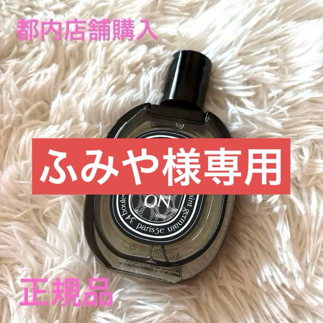 ［ふみや］diptyque ORPHEON オルフェオン75ml 香水