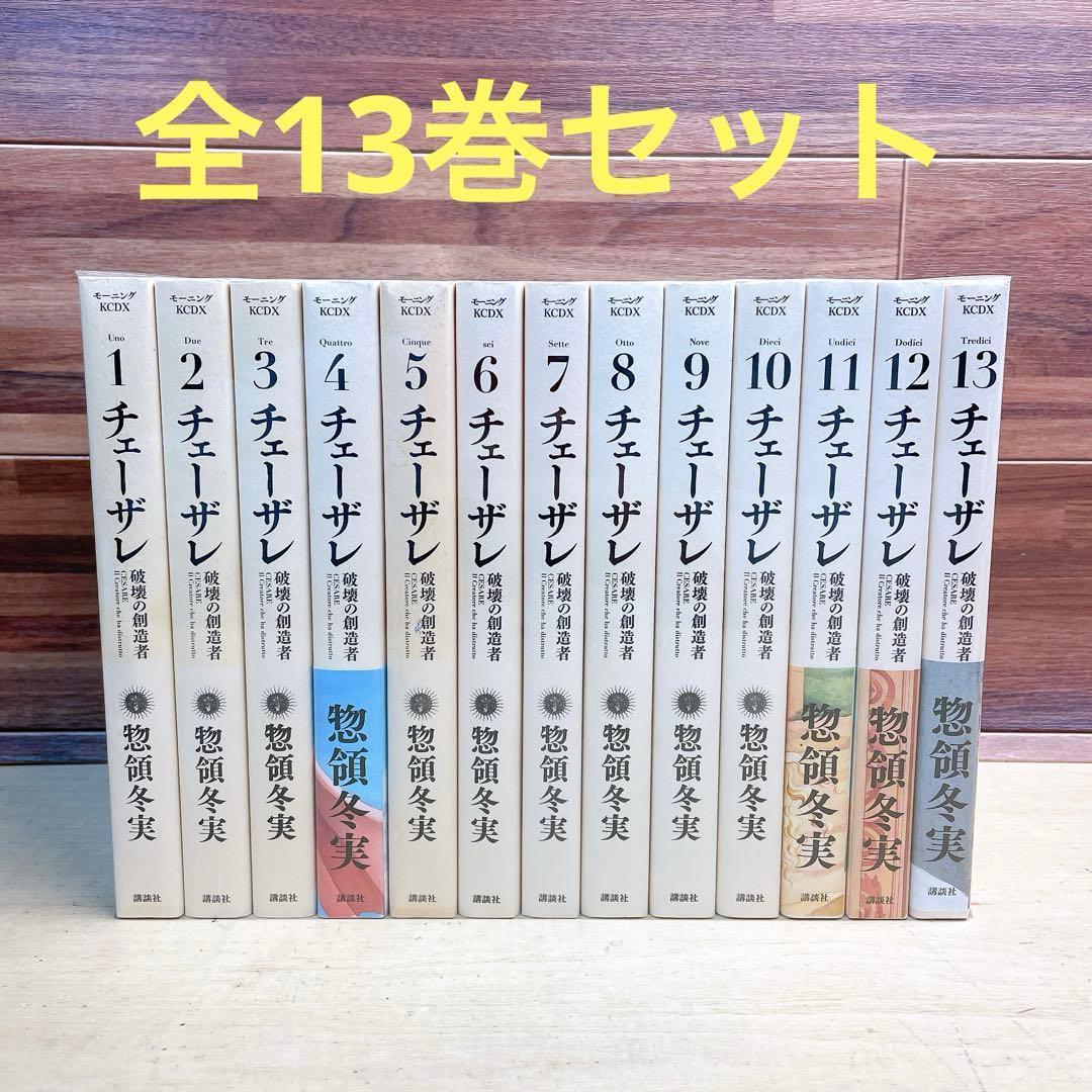 チェーザレ　全13巻セット　総領冬美