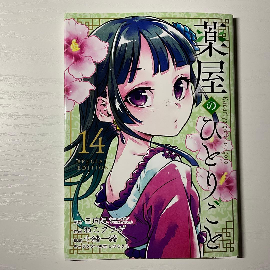 【帯ありブックカバー付き】薬屋のひとりごと　全15巻セット　4種特典付き