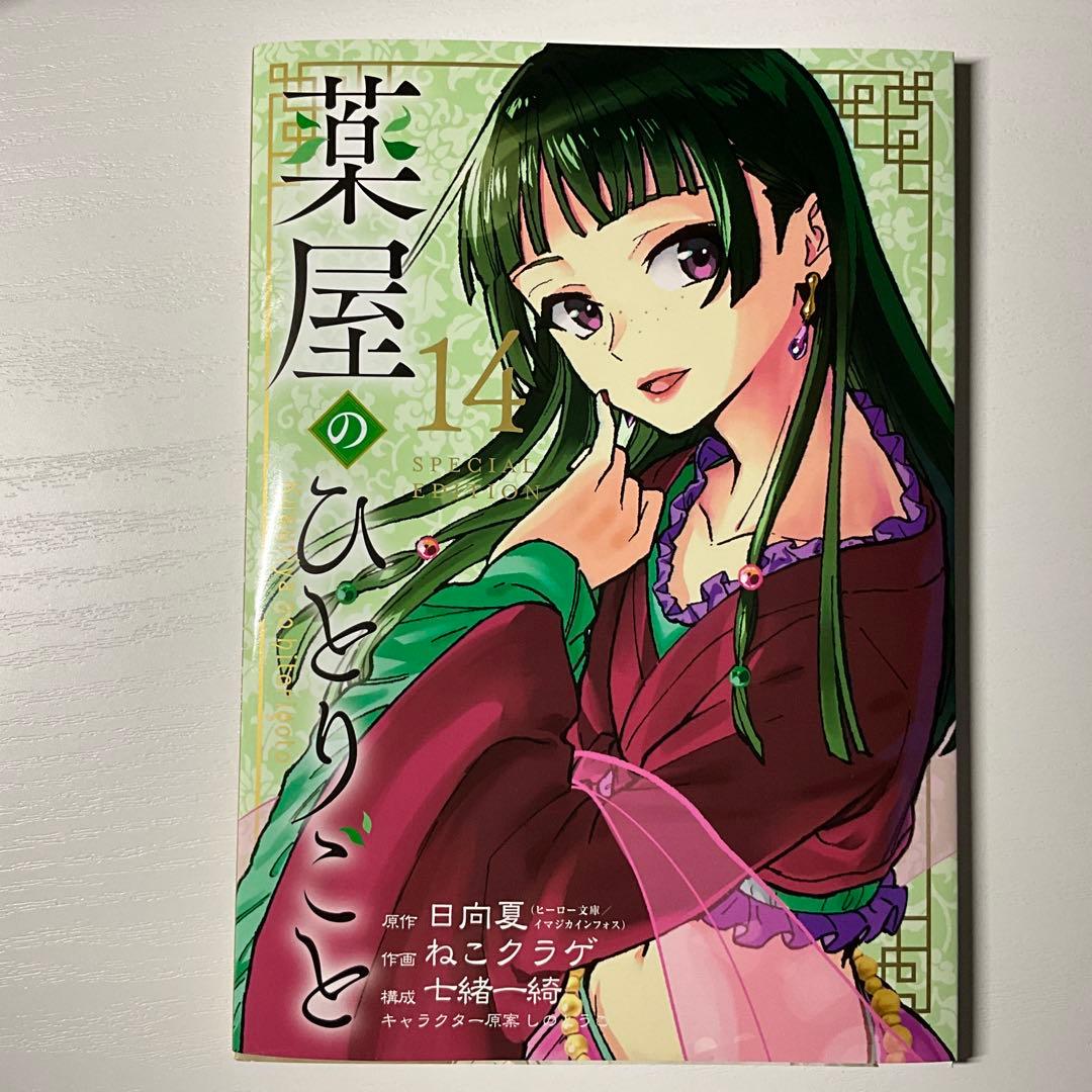 【帯ありブックカバー付き】薬屋のひとりごと　全15巻セット　4種特典付き