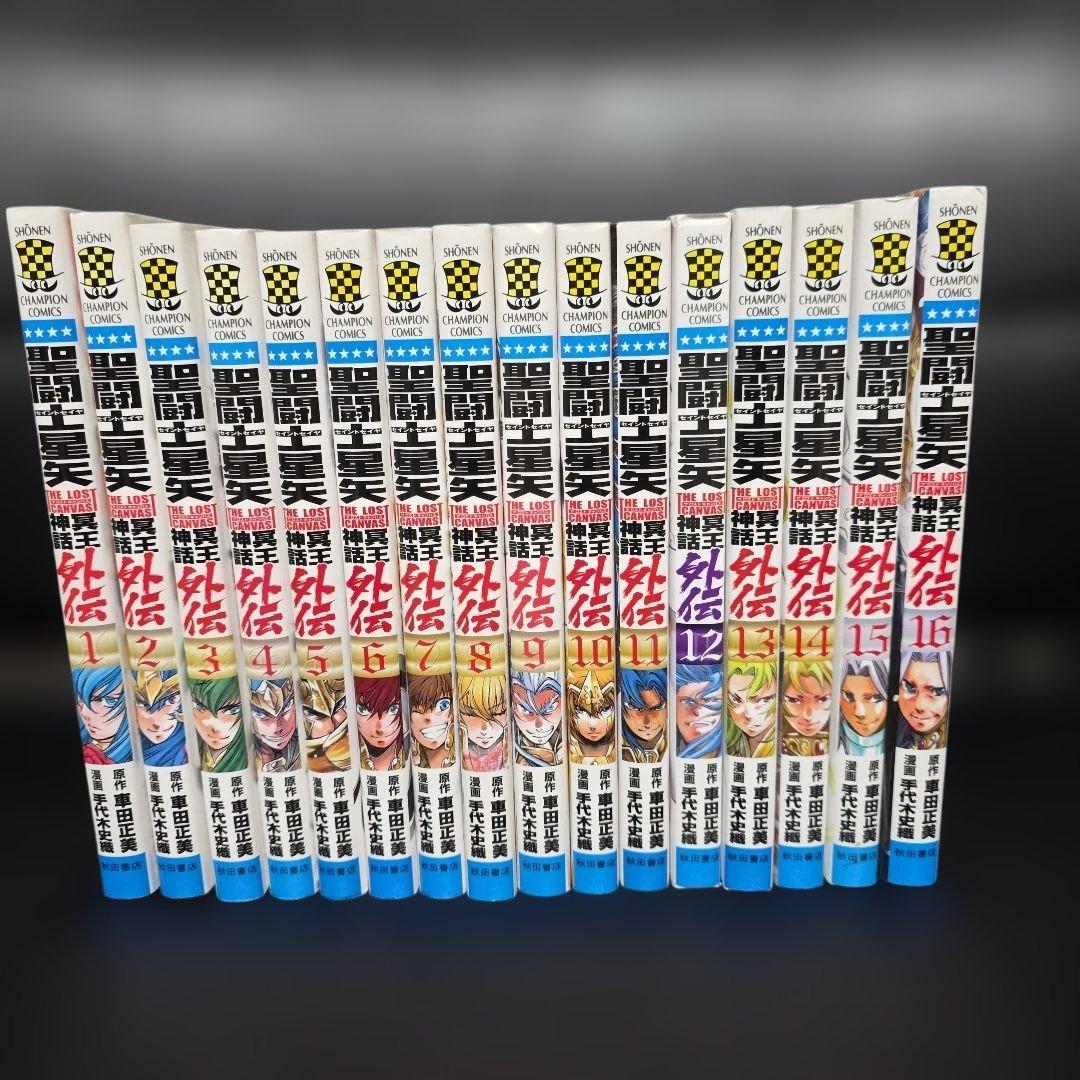 聖闘士星矢 冥王神話　ロストキャンバス　外伝　セインティア翔　53巻セット