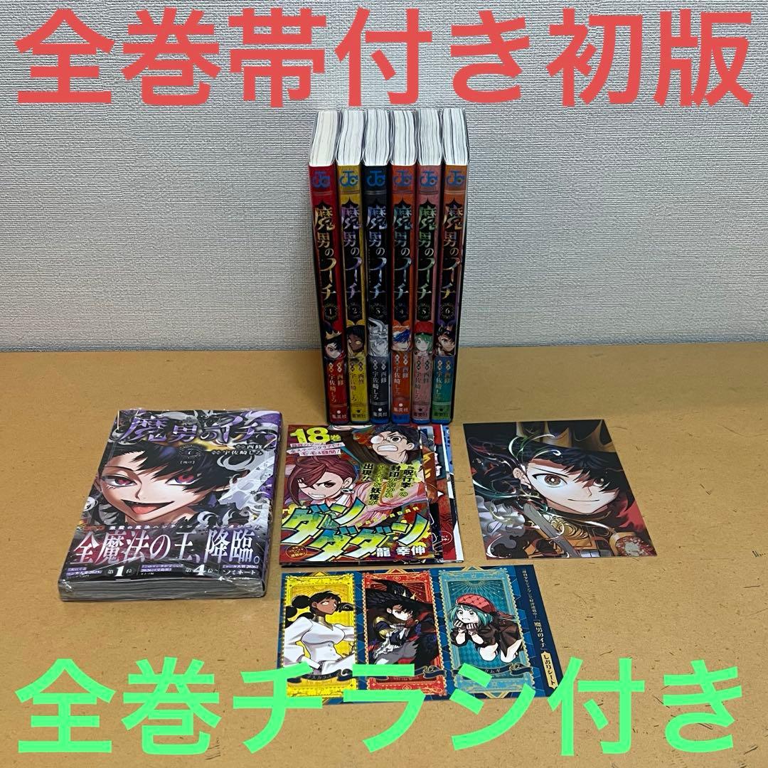 ☀️ 初版 最新刊付き帯付き 魔男のイチ 全巻 ☀️