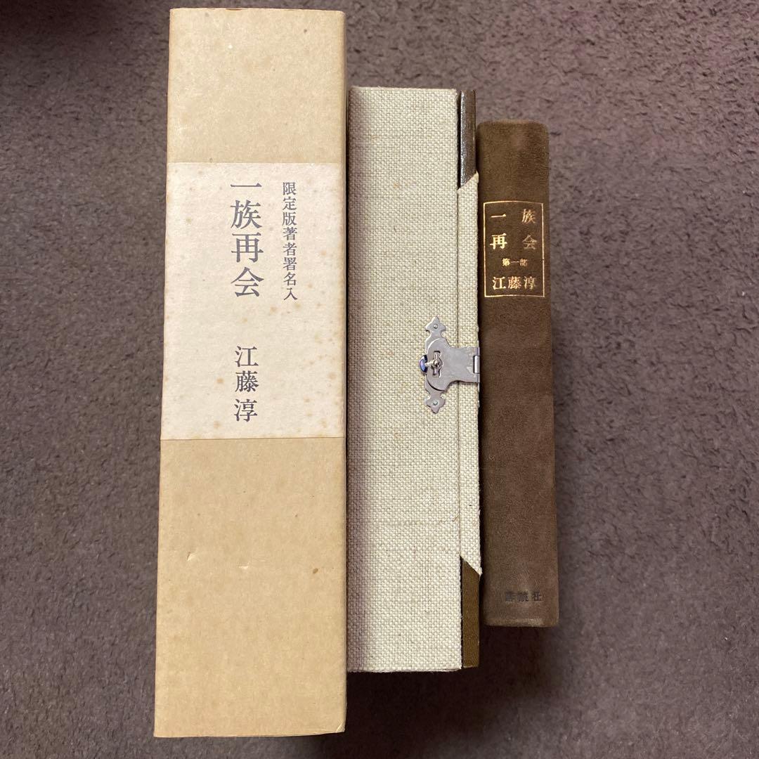 値下げ[サイン！限定版]一族再会　江藤淳　著者署名　限定488部　定価13800
