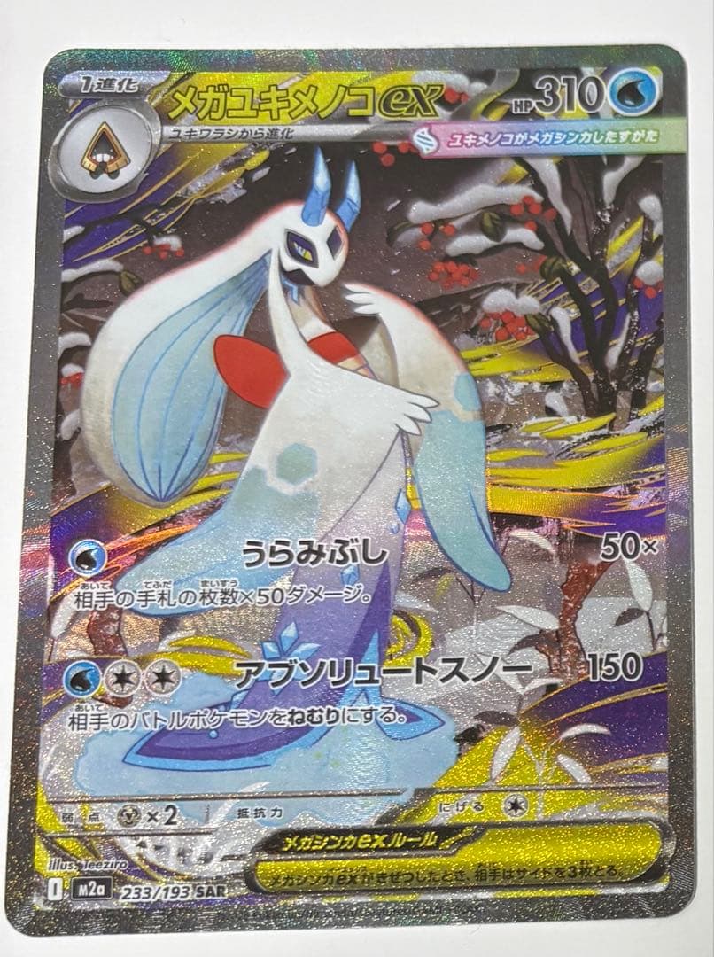 ポケカ メガユキメノコsar オーガポンかまどのめんsar まとめ売り
