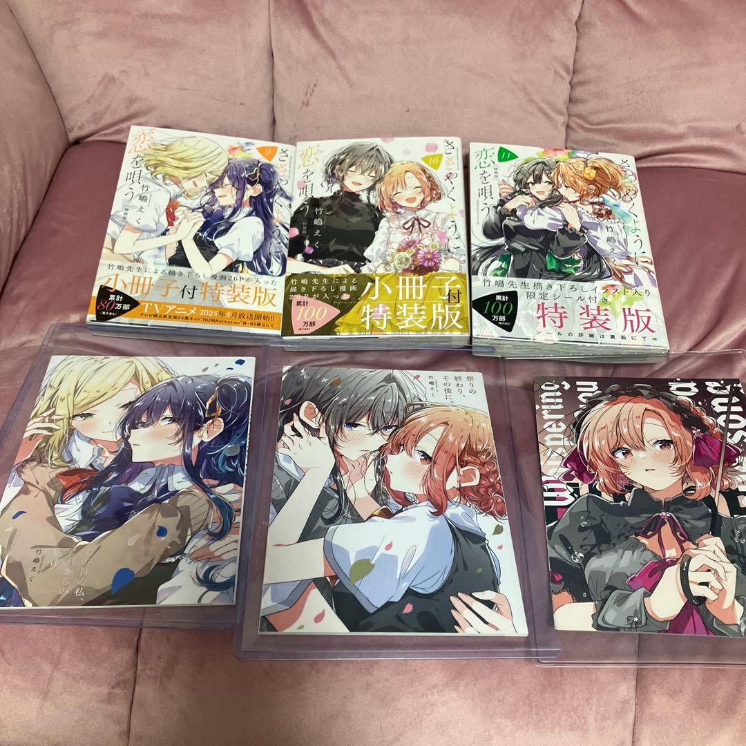 ささやくように恋を唄う　11巻セット➕公式アンソロジー➕特装版セット