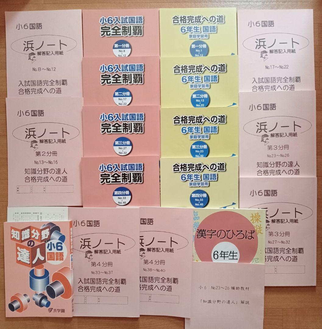 書き込みなしテキストのみ！浜学園2025年度 小6国語 完全制覇合格完成への道