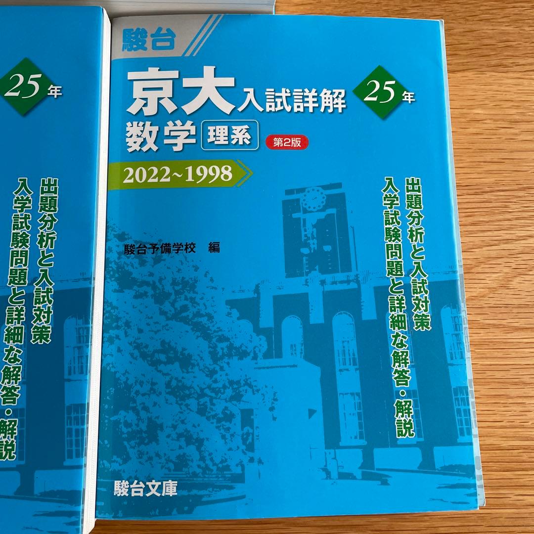 京大入試詳解 25年 化学・物理・数学セット