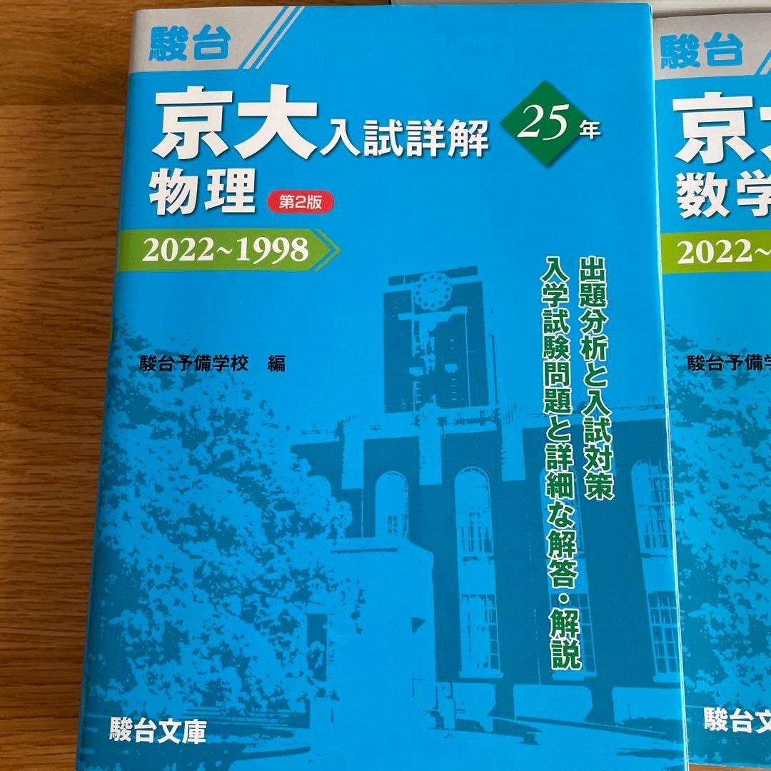 京大入試詳解 25年 化学・物理・数学セット