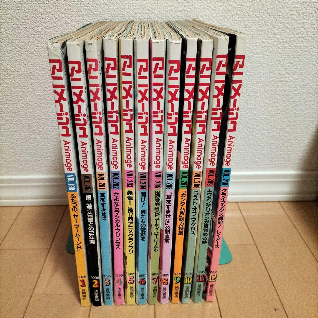 【新品同様】アニメージュ〈12冊セット〉1995年1月号〜12月号　ふろく付き