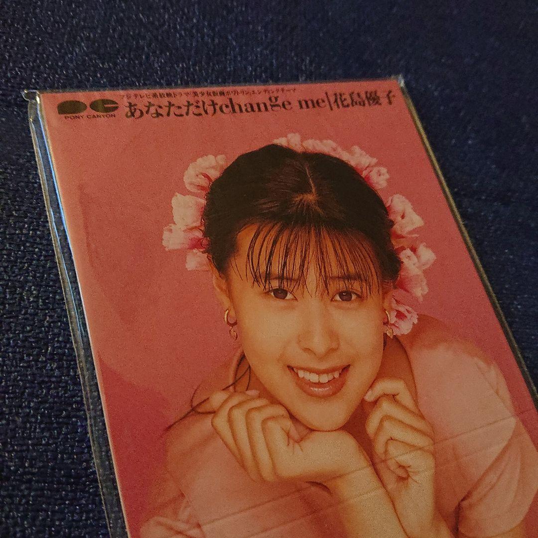 花島優子 花島ゆうこ .あなたにだけchangeme 8センチシングル8cm邦楽