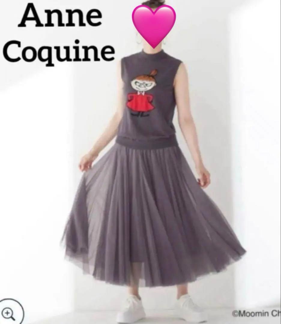 Anne Coquine チュールボリュームロングスカート　グレーS