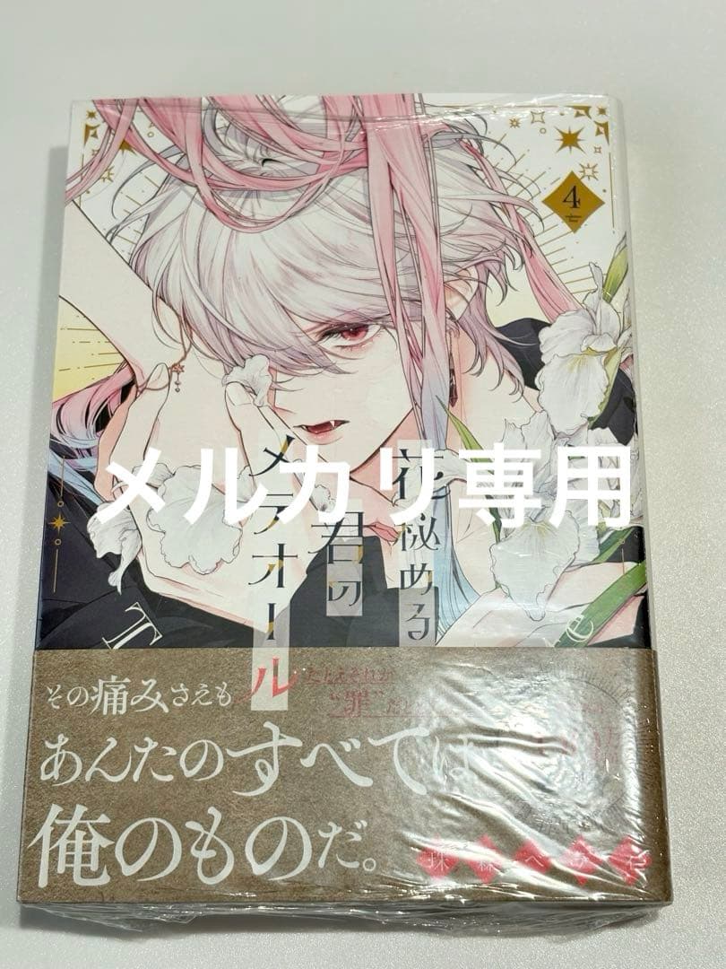 花秘める君のメテオール ４巻 イラスト集 アニメイト特典付き