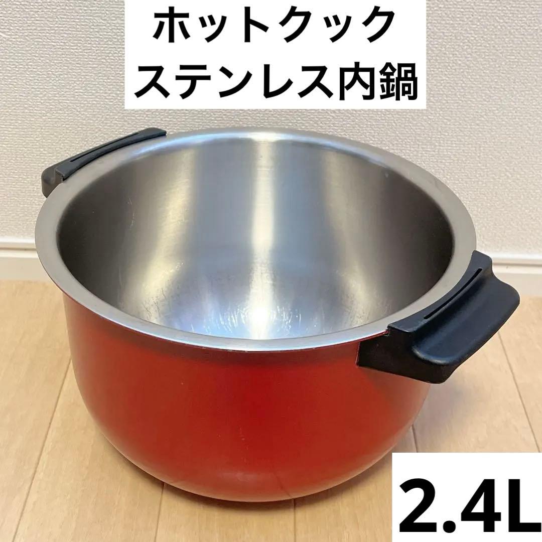 2.4L ステンレス　内鍋　ホットクック　ヘルシオ