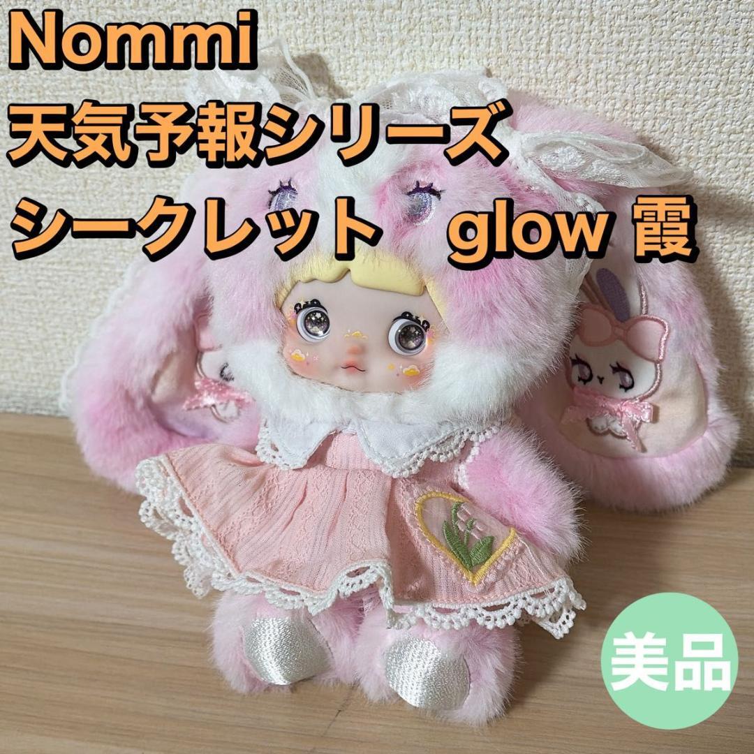 Nommi 天気予報シリーズ　シークレット　glow 霞