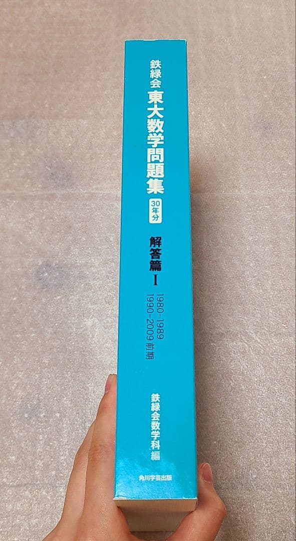 鉄緑会 東大数学問題集 30年分