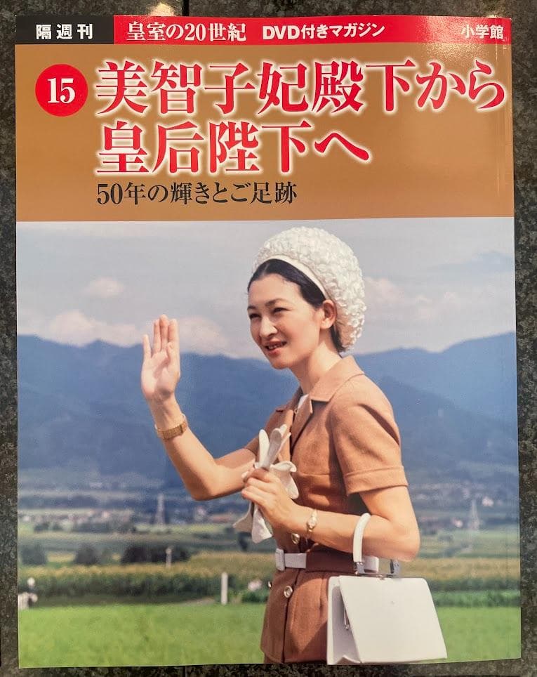 皇室の20世紀　ＤＶＤ付きマガジン 11～20巻