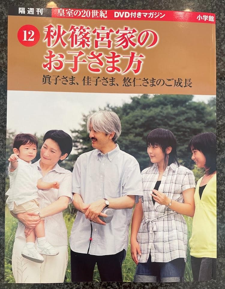 皇室の20世紀　ＤＶＤ付きマガジン 11～20巻