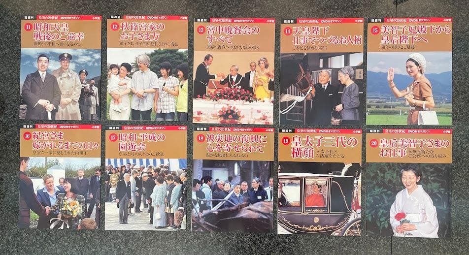皇室の20世紀　ＤＶＤ付きマガジン 11～20巻