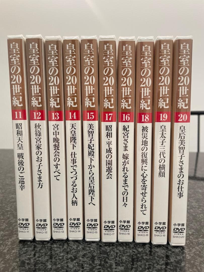 皇室の20世紀　ＤＶＤ付きマガジン 11～20巻