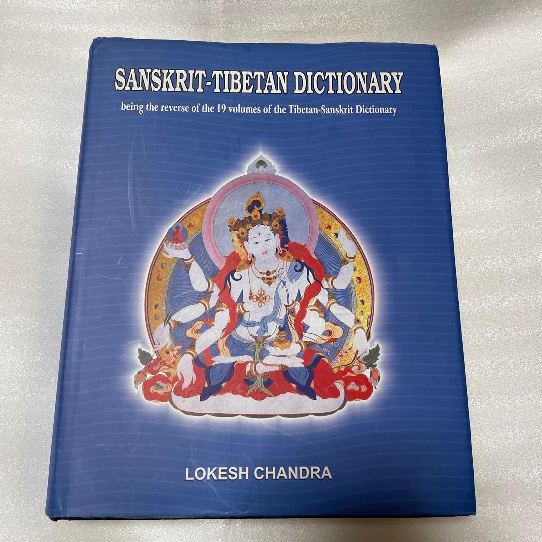 語学・辞書・学習参考書 SANSKRIT-TIBETAN DICTIONARY