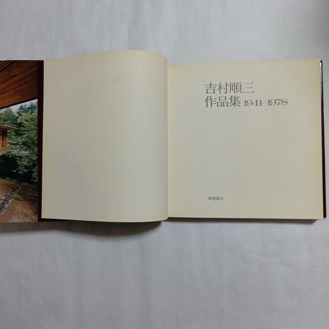 吉村順三作品集 1941-1978