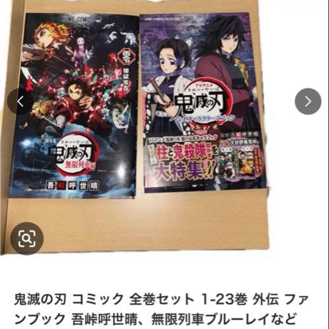 鬼滅の刃 コミック 全巻セット 1-23巻 外伝ファンブックなど