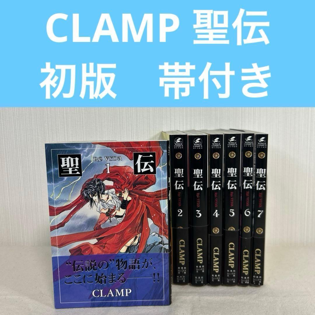 【全巻初版】聖伝　1〜7巻　全巻セット　完結　文庫　CLAMP 全巻帯付き