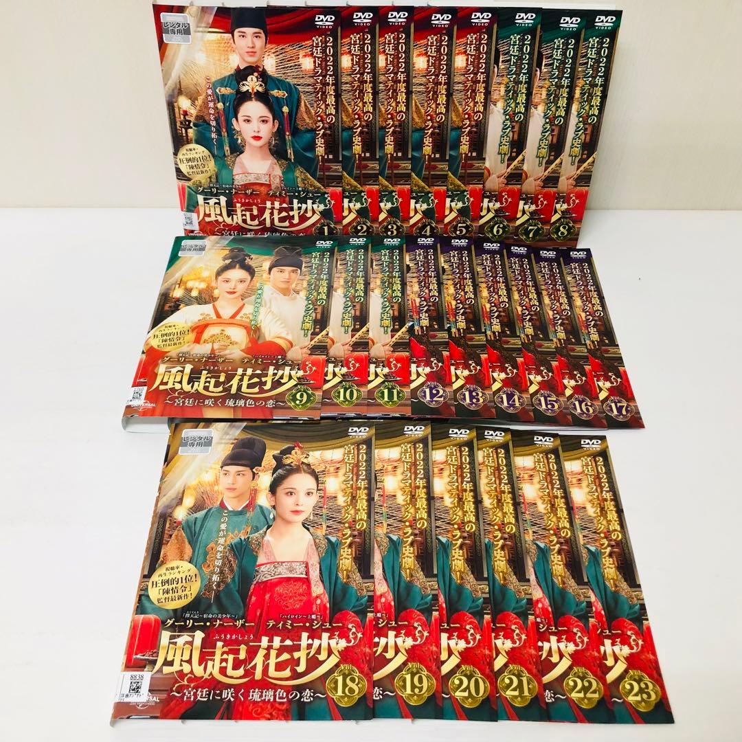 風起花抄　 宮廷に咲く瑠璃色の恋　DVD全巻セット　全23巻　ふうきかしょう