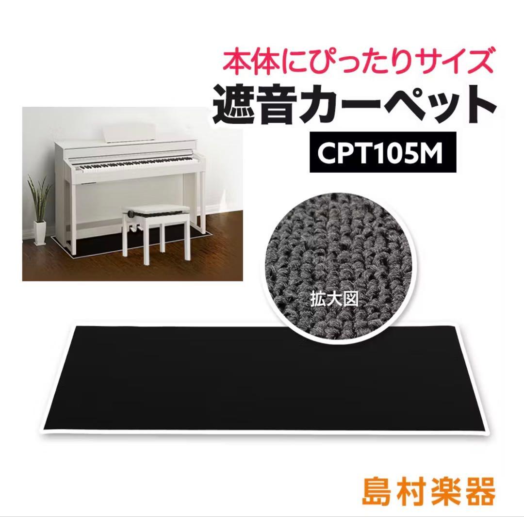 島村楽器 電子ピアノ用 防音/防振/防傷マット