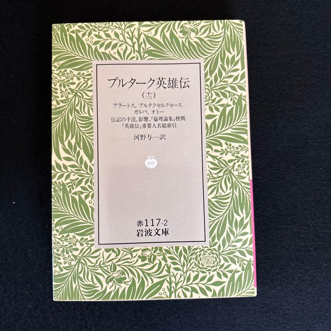 プルターク英雄伝　全12冊セット　1～12