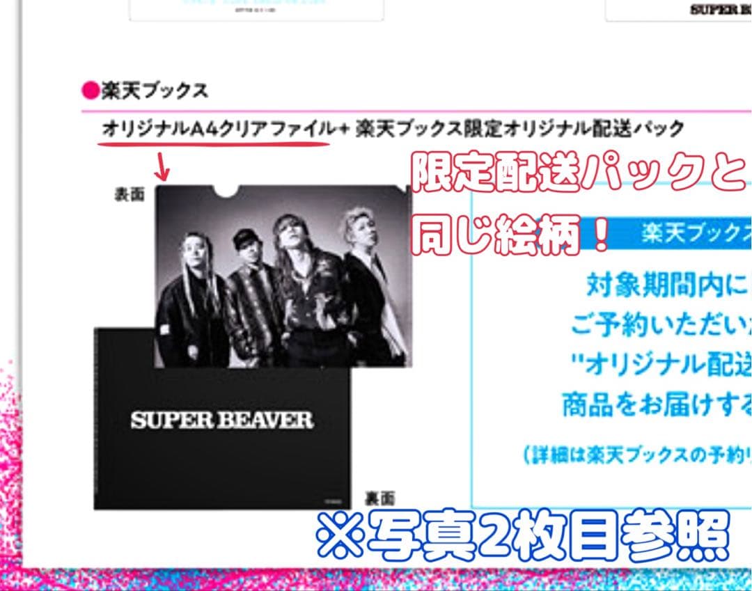 「音楽」SUPER BEAVER 初回特典A4クリアファイル&A4配送パック付き