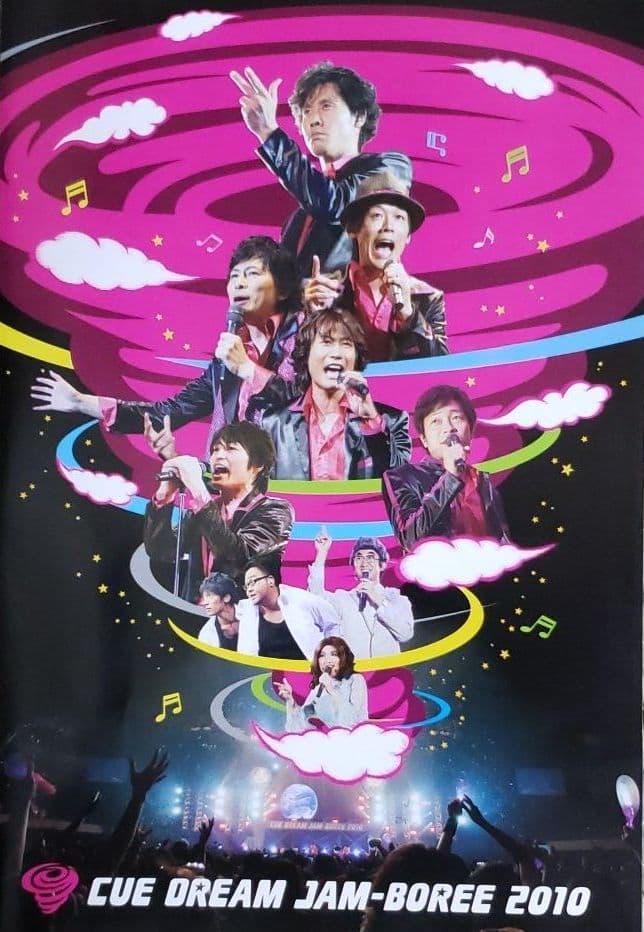 お笑い・バラエティ CUE DREAM JAM-BOREE 2010