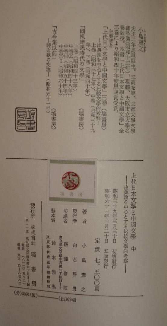 上代日本文学と中国文学　上・中・下　小島憲之著　塙書房