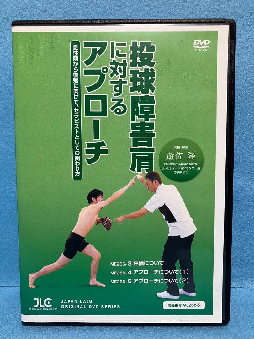 投球障害肩に対するアプローチ DVD 全５枚 実技・解説：遊佐 隆