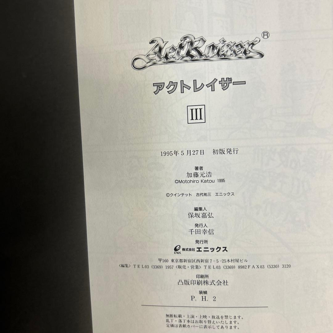 [全初版] アクトレイザー 3巻セット 加藤 元浩