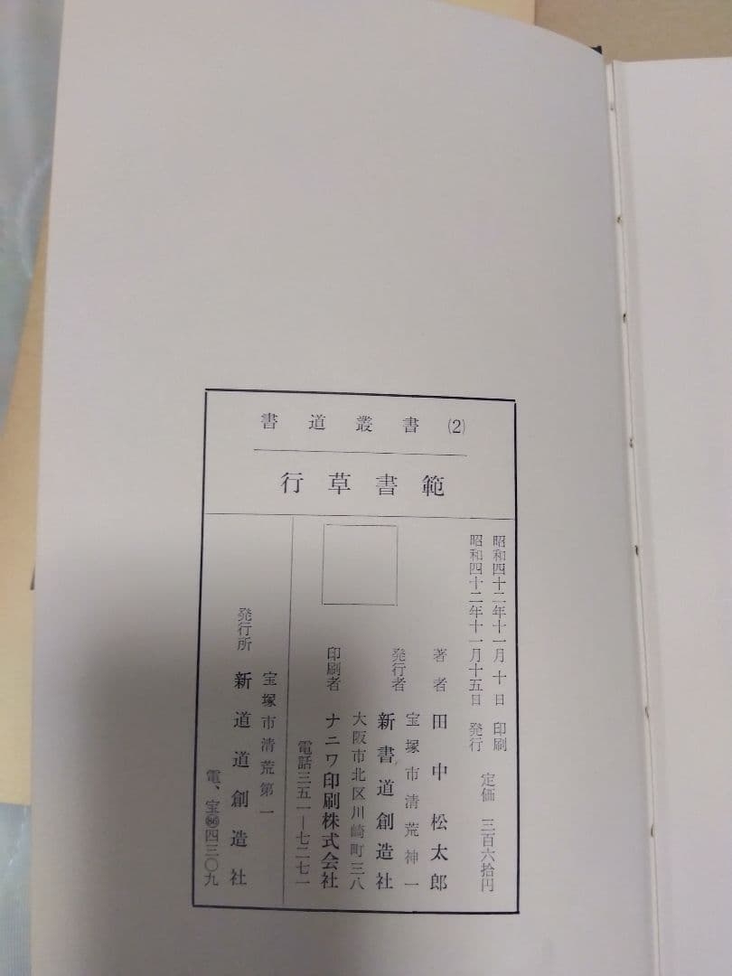汚れ、書き込みあり　書道業書 （1）〜（4）田中蓼　著　新書道創造社　発行　昭和