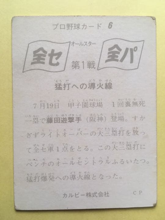 カルビープロ野球カード 阪神 藤田 3枚セット