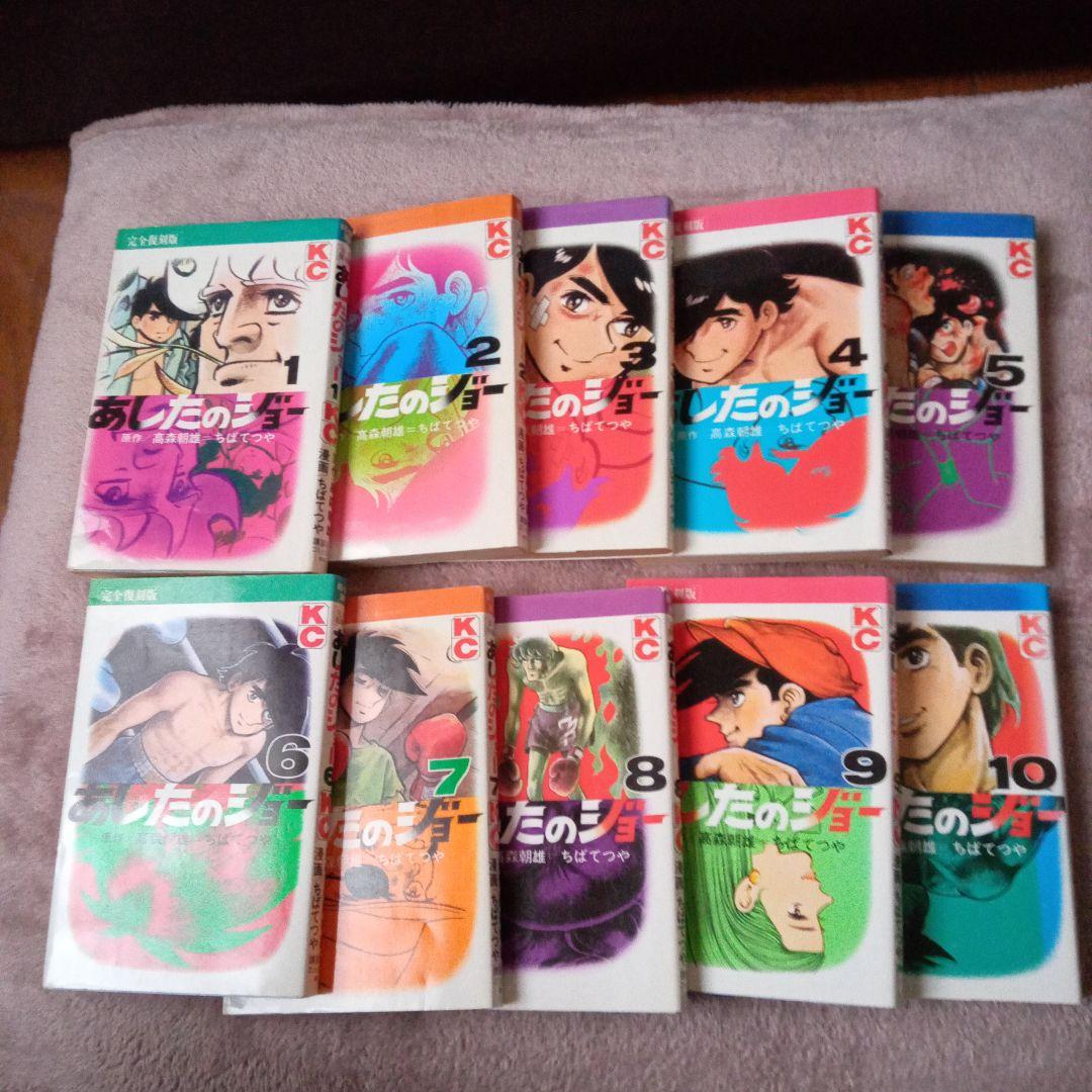 あしたのジョー　完全復刻板　1〜10巻セット　※6巻、9巻のみ初版ではありません