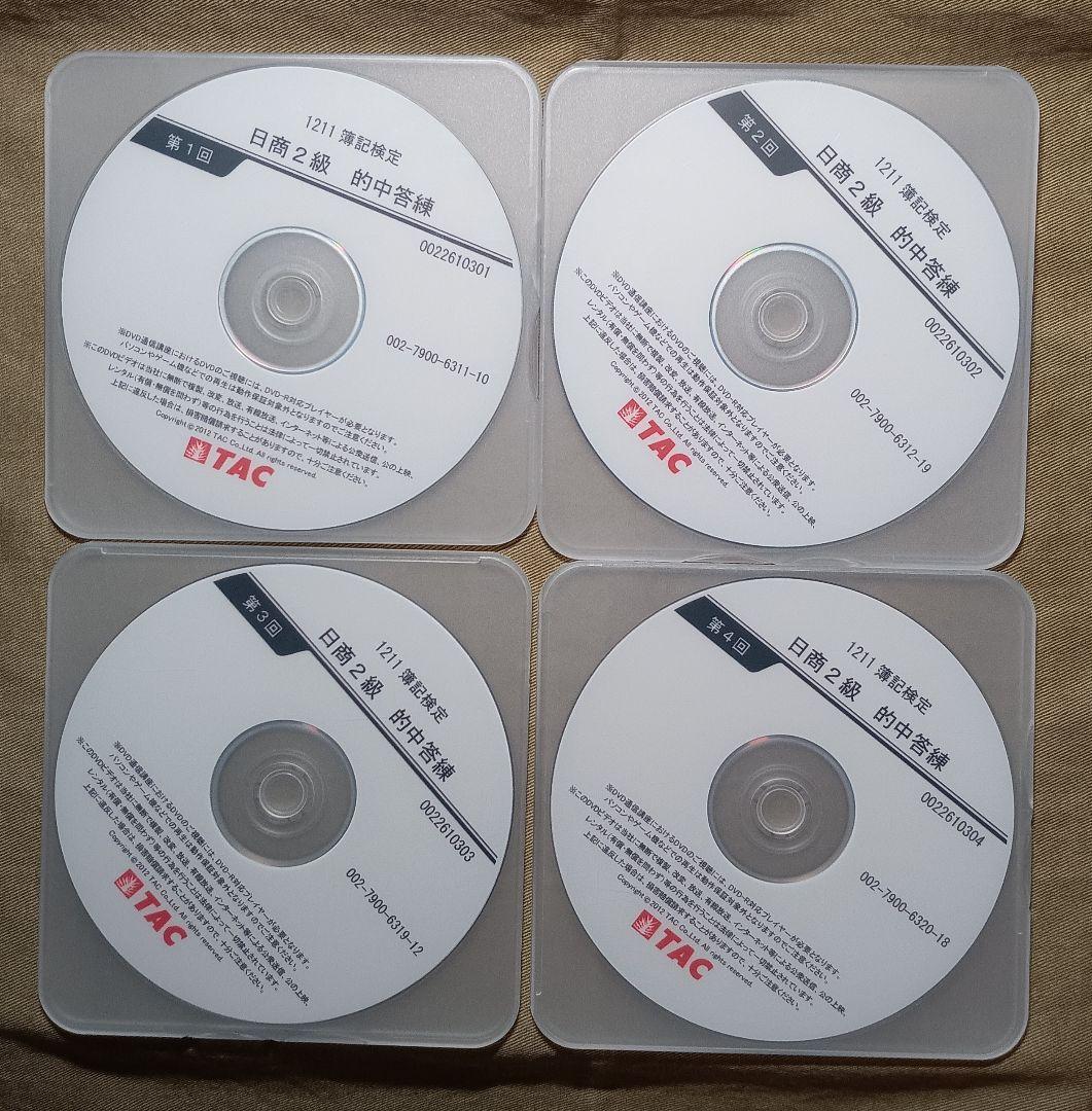 よくわかる簿記シリーズ日商簿記 2級 Ver.6.0 商業・工業簿記DVDセット