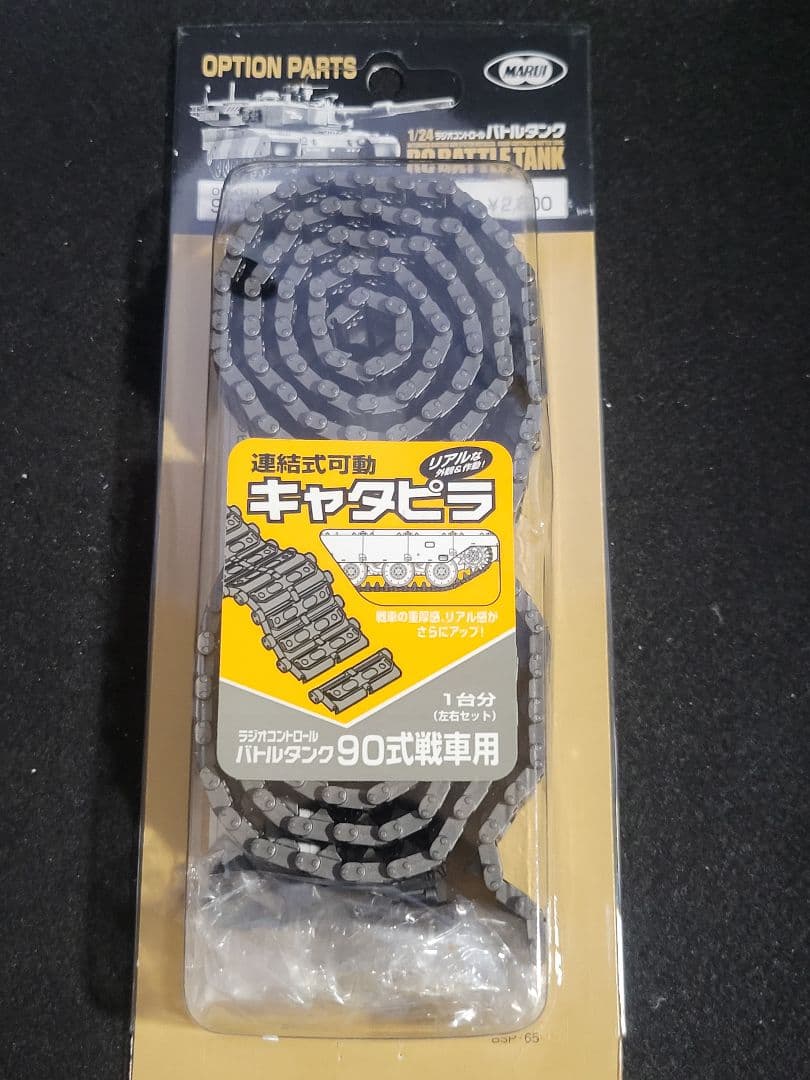 東京マルイ 『RC TANK 陸上自衛隊90式戦車』+『連結式可動キャタピラ』