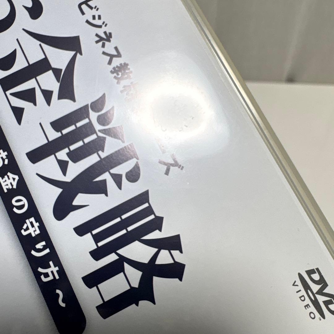 お金戦略 会社と個人のお金の守り方 古市 幸雄 ビジネス教材シリーズ DVD