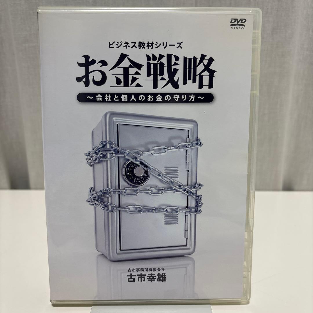 お金戦略 会社と個人のお金の守り方 古市 幸雄 ビジネス教材シリーズ DVD