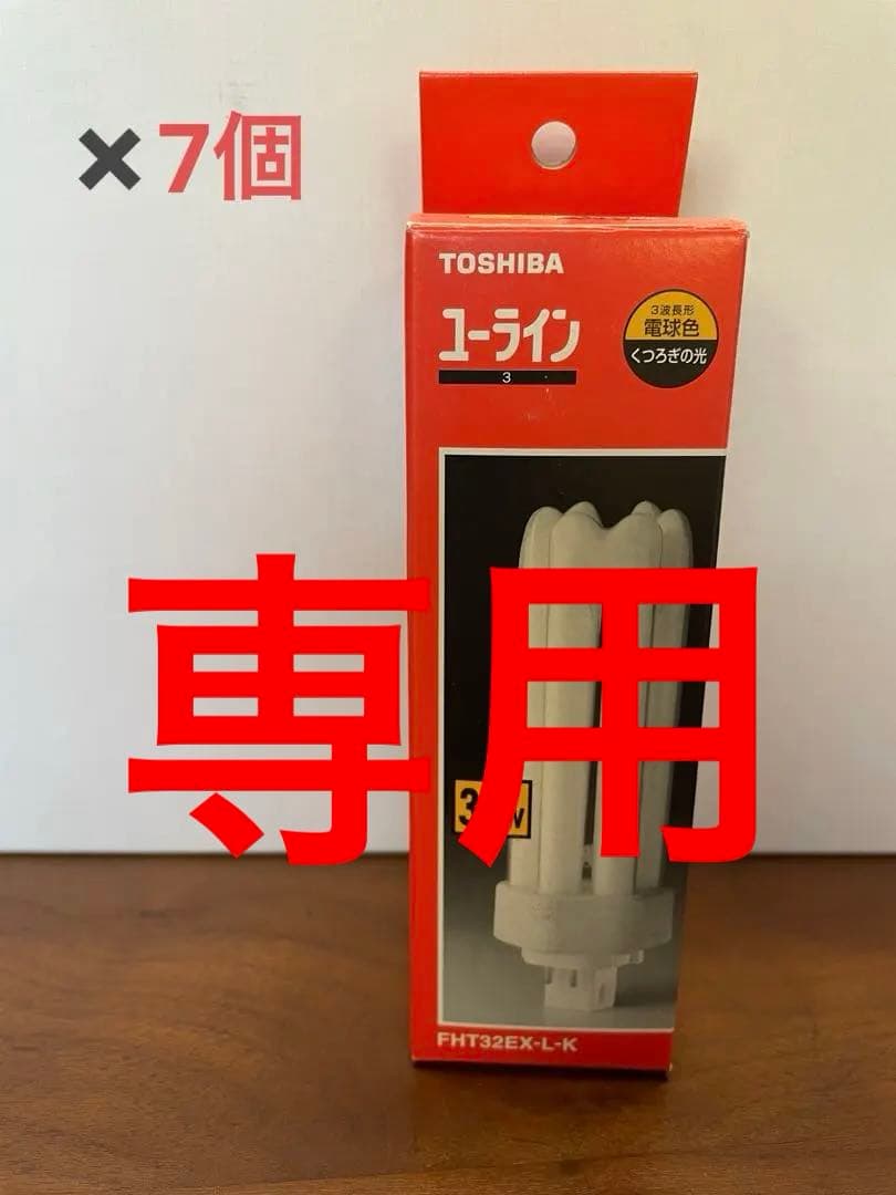 TOSHIBA ユーライン　コンパクト蛍光灯 FHT32EX-L-K 32W