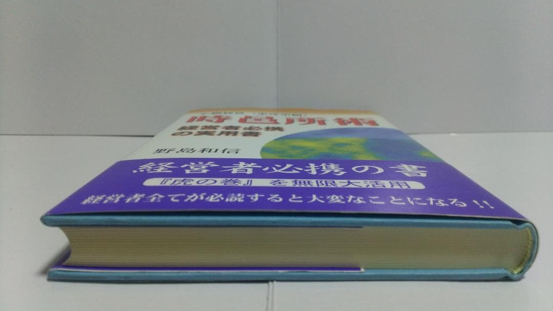 野島和信 心観経営(東洋史観) 時邑所術 経営者必携の実用書 （近代文芸社）