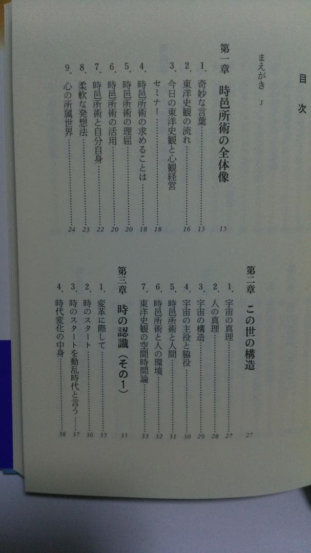 野島和信 心観経営(東洋史観) 時邑所術 経営者必携の実用書 （近代文芸社）
