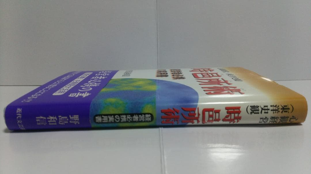 野島和信 心観経営(東洋史観) 時邑所術 経営者必携の実用書 （近代文芸社）