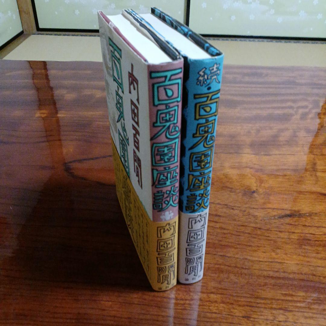 百鬼園座談、続百鬼園座談の2冊セットです。内田百閒。装丁・田村義也。