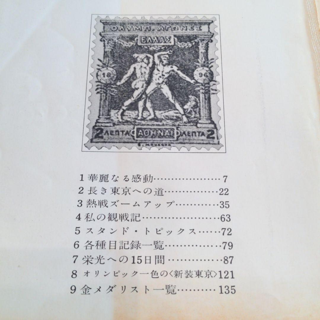 （昭和の）東京オリンピックの本　２冊　発行記念　公式記念　　メダル　貨幣