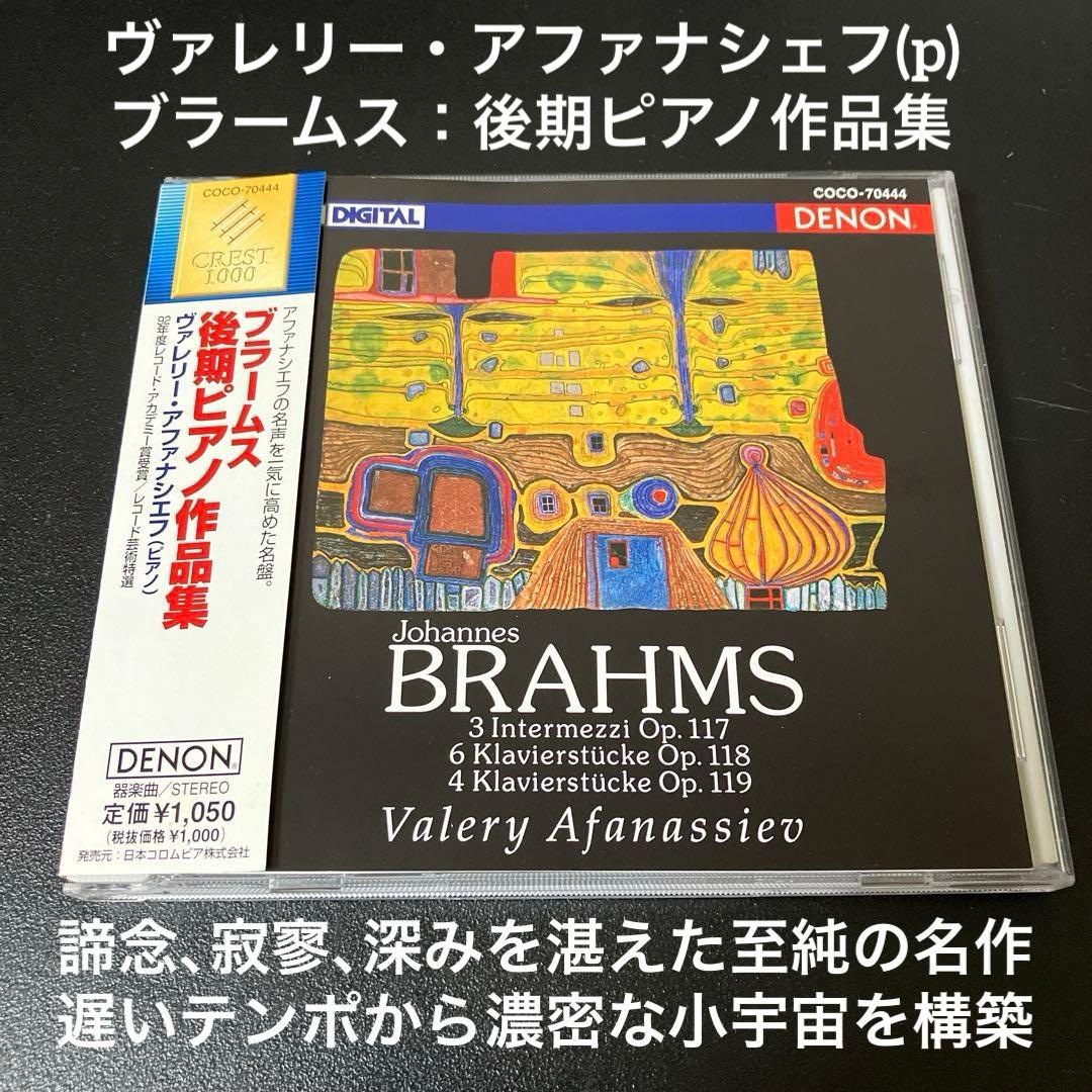 【専用売約済】アファナシエフ／ブラームス：後期ピアノ作品集